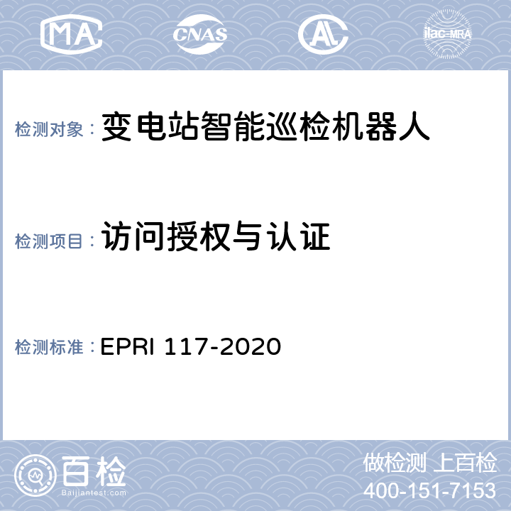 访问授权与认证 《巡检机器人安全性测试评价方法》 EPRI 117-2020 5.2