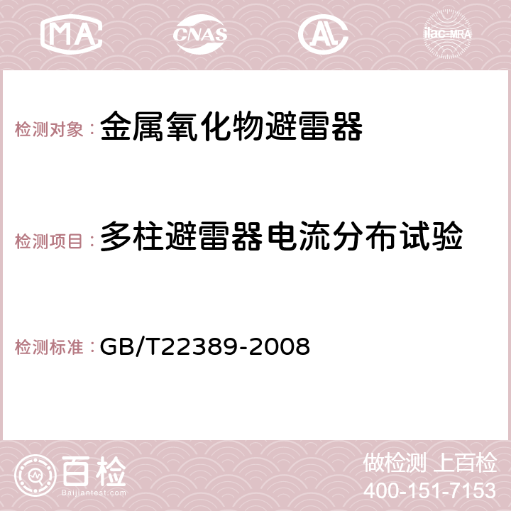 多柱避雷器电流分布试验 GB/T 22389-2008 高压直流换流站无间隙金属氧化物避雷器导则