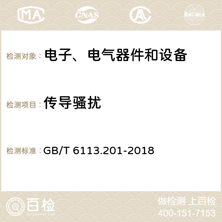 传导骚扰 无线电骚扰和抗扰度测量设备和测量方法规范第2-1无线电骚扰和抗扰度测量方法 传导骚扰测量 GB/T 6113.201-2018 7