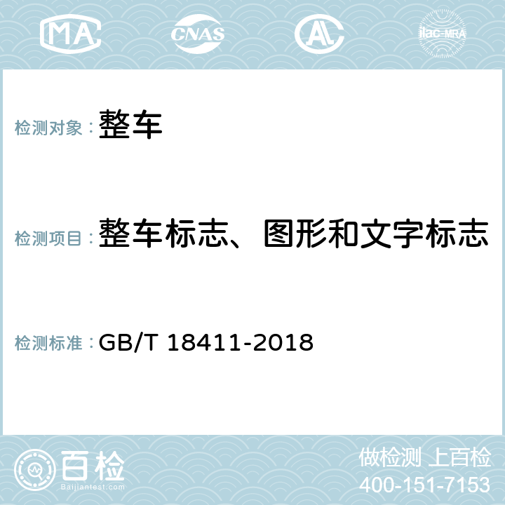 整车标志、图形和文字标志 GB/T 18411-2018 机动车产品标牌