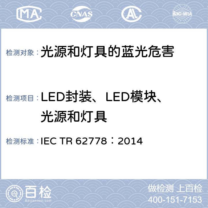 LED封装、LED模块、光源和灯具 应用IEC 62471评估光源和灯具的蓝光危害 IEC TR 62778：2014 6