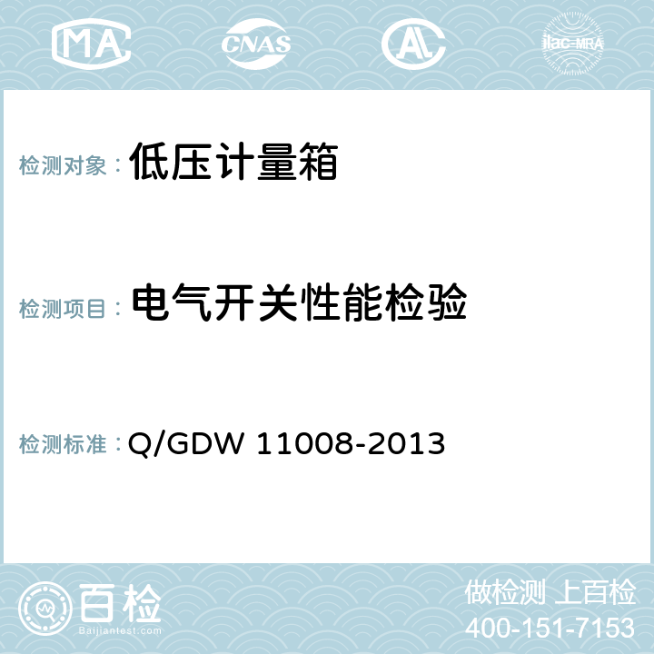 电气开关性能检验 低压计量箱技术规范 Q/GDW 11008-2013 7.2.5