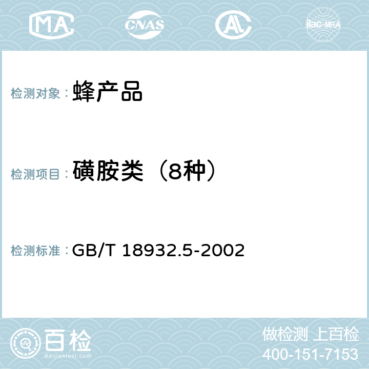 磺胺类（8种） 蜂蜜中磺胺醋酰、磺胺吡啶、磺胺甲基嘧啶、磺胺甲氧哒嗪、磺胺对甲氧嘧啶、磺胺氯哒嗪、磺胺甲基异恶唑、磺胺二甲氧嘧啶残留量的测定方法 液相色谱法 GB/T 18932.5-2002