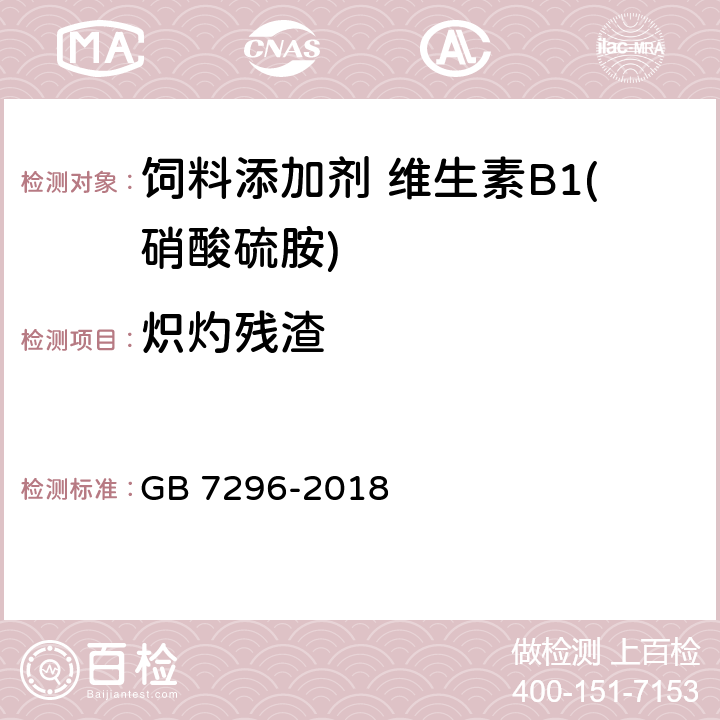 炽灼残渣 GB 7296-2018 饲料添加剂 硝酸硫胺 (维生素B1)