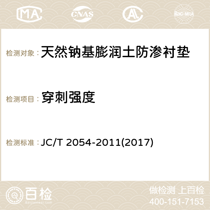 穿刺强度 《天然钠基膨润土防渗衬垫》 JC/T 2054-2011(2017) 附录C