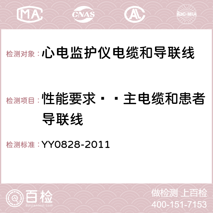 性能要求——主电缆和患者导联线 心电监护仪电缆和导联线 YY0828-2011 Cl.4.5