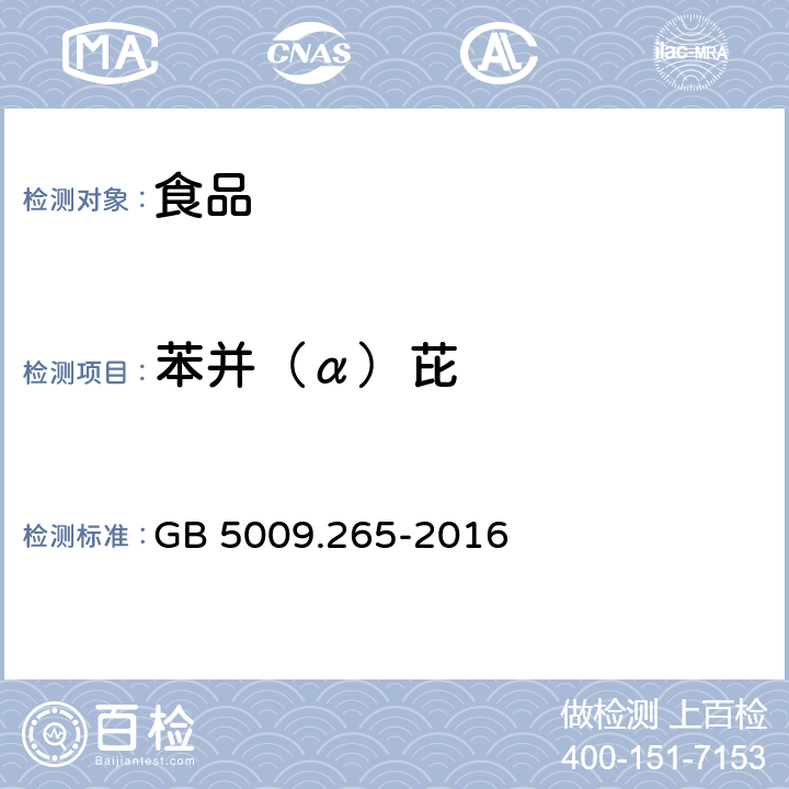 苯并（α）芘 食品安全国家标准 食品中多环芳烃的测定 GB 5009.265-2016