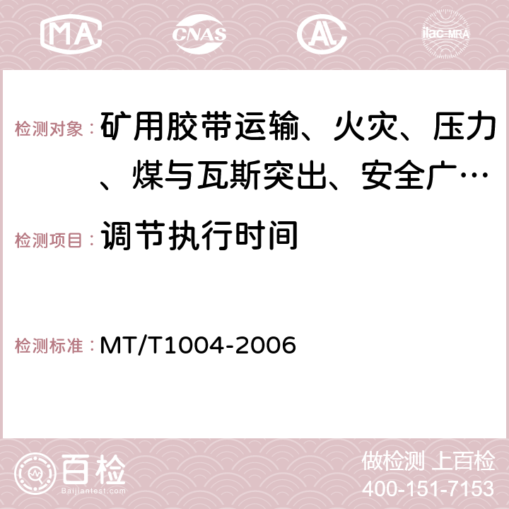 调节执行时间 煤矿安全生产监控系统通用技术条件 MT/T1004-2006 5.6.6/6.8