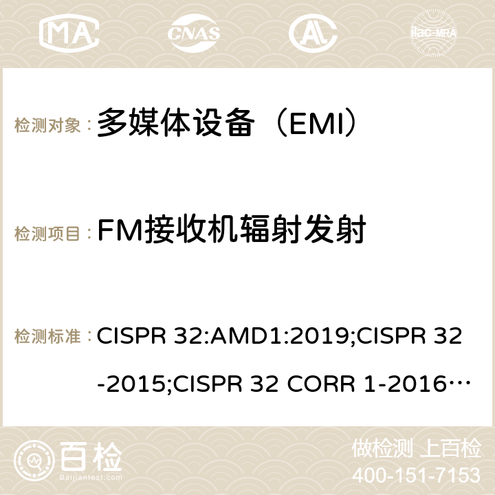 FM接收机辐射发射 多媒体设备的电磁兼容发射要求 CISPR 32:AMD1:2019;CISPR 32-2015;CISPR 32 CORR 1-2016;EN 55032:2015/AC:2016;EN 55032:2015/A1:2020;AS/NZS CISPR 32:2015 J55032(H29) 附录A.2