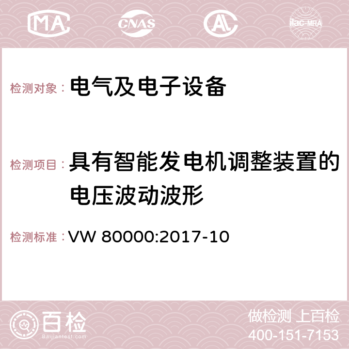 具有智能发电机调整装置的电压波动波形 3.5 吨以下汽车电气和电子部件试验项目、试验条件和试验要求 VW 80000:2017-10 7.12