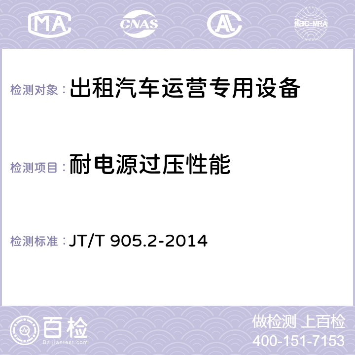 耐电源过压性能 出租汽车服务管理信息系统 第2部分：运营专用设备 JT/T 905.2-2014 11.2.3