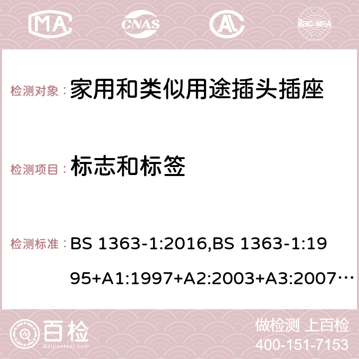 标志和标签 插头、插座、转换器和连接单元 第1部分可拆线和不可拆线13A 带熔断器插头 的规范 BS 1363-1:2016,BS 1363-1:1995+A1:1997+A2:2003+A3:2007+A4:2012,SS145-1:2010 7