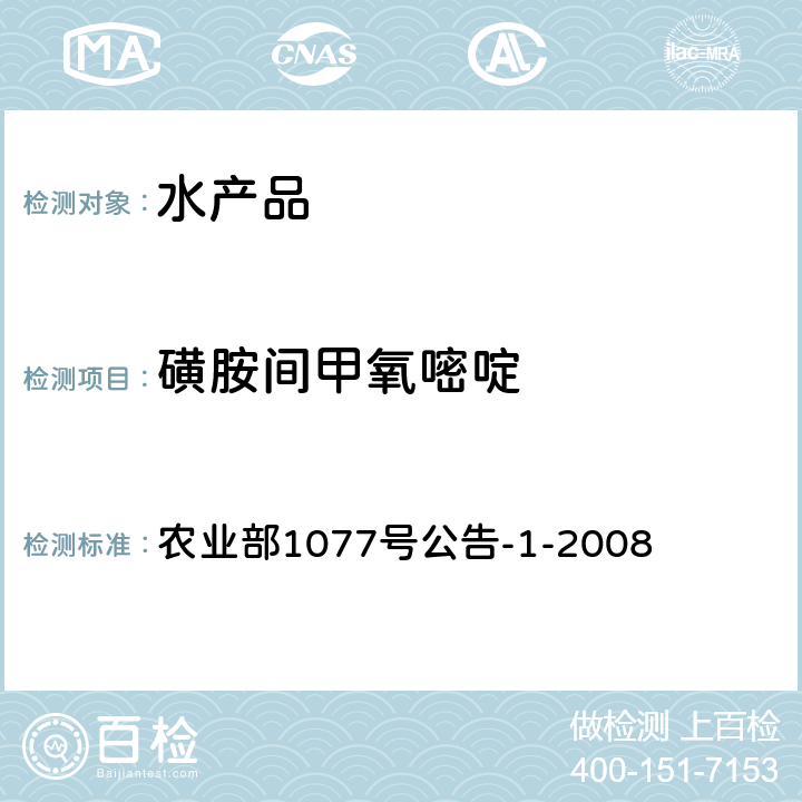 磺胺间甲氧嘧啶 水产品中17种磺胺类及15种喹诺酮类药物残留量检测方法 液相色谱串联质谱法 农业部1077号公告-1-2008