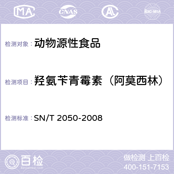 羟氨苄青霉素（阿莫西林） 进出口动物源食品中14种β-内酰胺类抗生素残留量检测方法 液相色谱-质谱/质谱法 SN/T 2050-2008