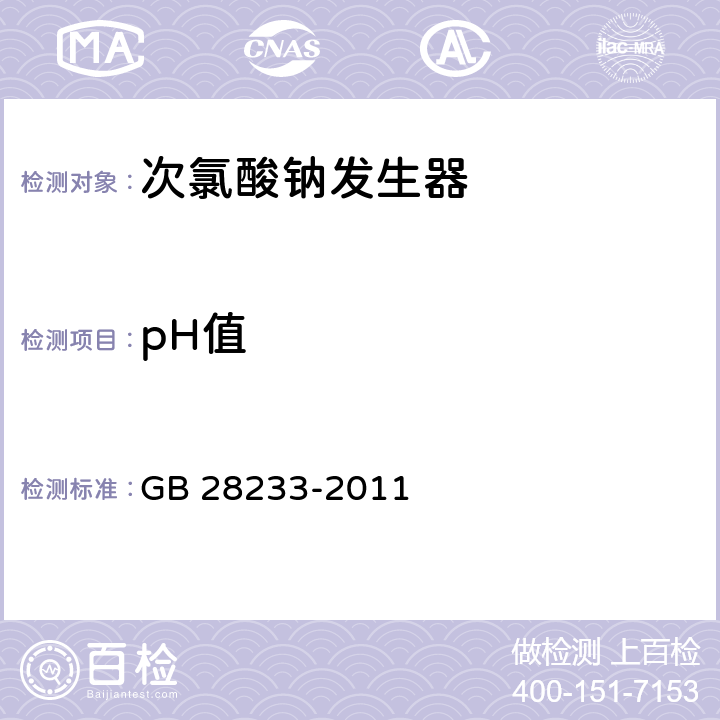 pH值 次氯酸钠发生器安全与卫生标准 GB 28233-2011 8.4.2