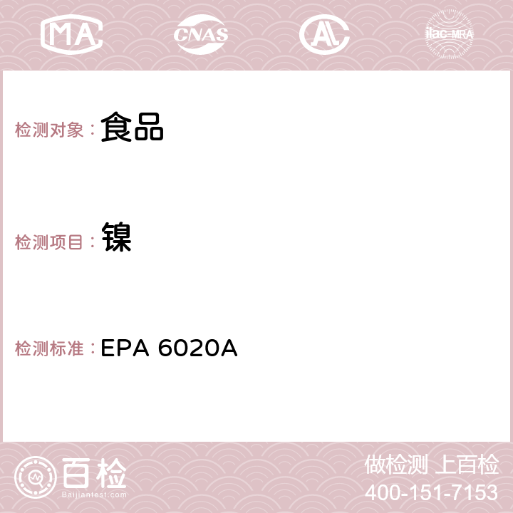 鎳 微波輔助酸消化硅和有機樣品 EPA METHOD 3052, Revision 0, December 1996 & 電感耦合等離子體質譜 EPA 6020A, Revision 1, February 2007 EPA 6020A