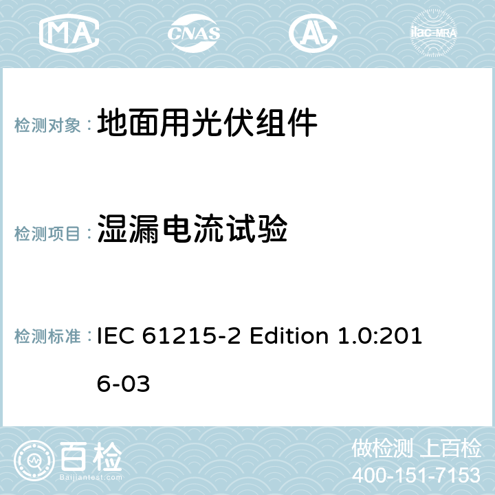 湿漏电流试验 《地面用光伏组件—设计鉴定和定型—第2部分：试验程序》 IEC 61215-2 Edition 1.0:2016-03 4.15