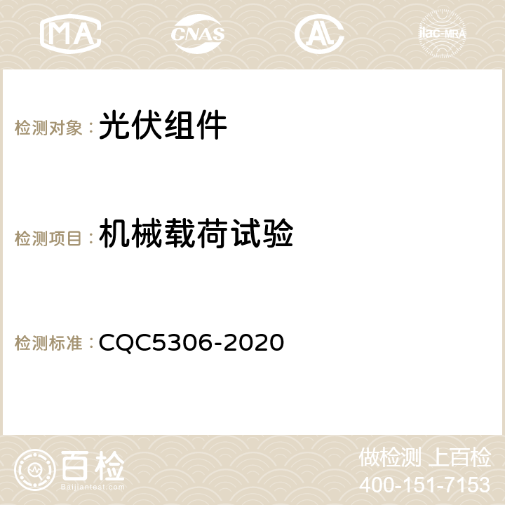机械载荷试验 CQC 5306-2020 光伏组件绿色等级认证技术规范 CQC5306-2020 B2,10