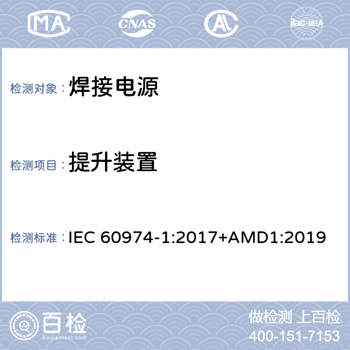 提升装置 弧焊设备 第1部分：焊接电源 IEC 60974-1:2017+AMD1:2019 14.3