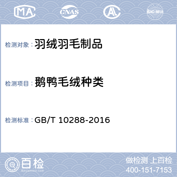 鹅鸭毛绒种类 GB/T 10288-2016 羽绒羽毛检验方法(附2020年第1号修改单)