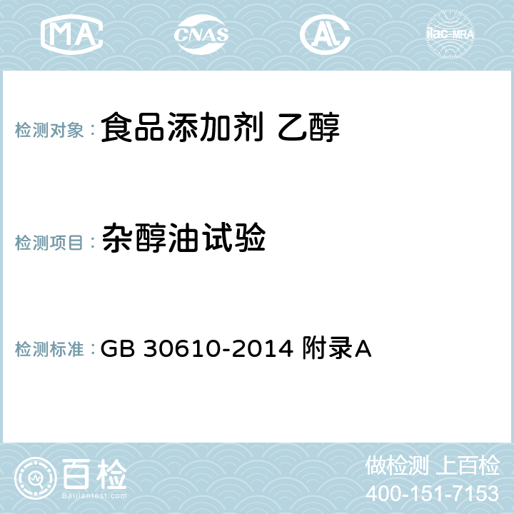 杂醇油试验 食品安全国家标准 食品添加剂 乙醇 GB 30610-2014 附录A A.8