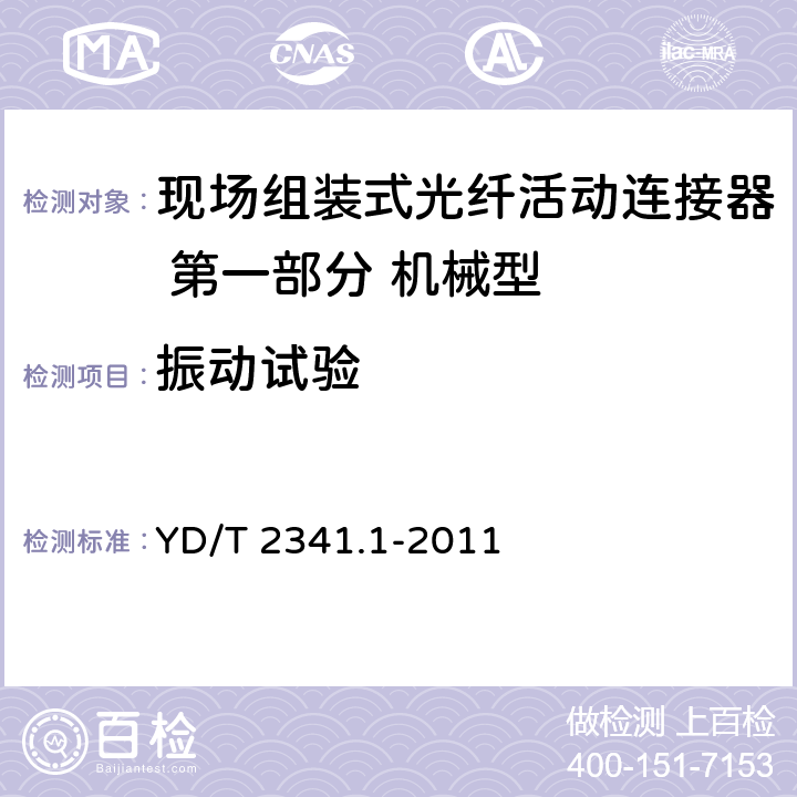 振动试验 现场组装式光纤活动连接器 第1部分：机械型 YD/T 2341.1-2011 5.11