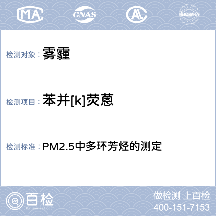 苯并[k]荧蒽 空气污染对人群健康影响监测工作手册 （2021） PM2.5中多环芳烃的测定 第四节