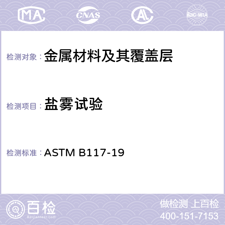 盐雾试验 操作盐雾装置的标准方法 ASTM B117-19