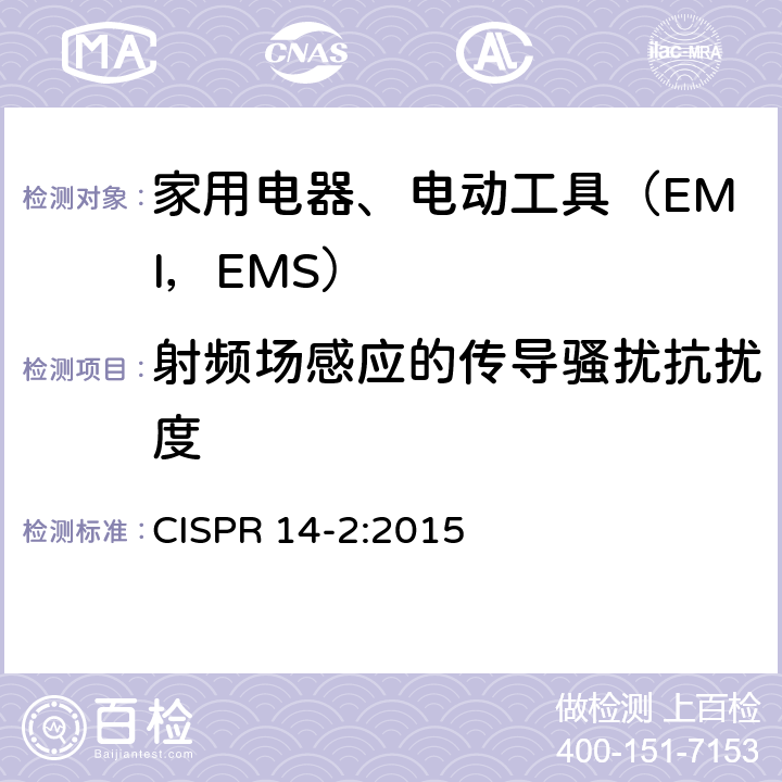 射频场感应的传导骚扰抗扰度 家用电器、电动工具和类似器具的电磁兼容要求.第2部分:抗扰度 CISPR 14-2:2015 5.3,5.4