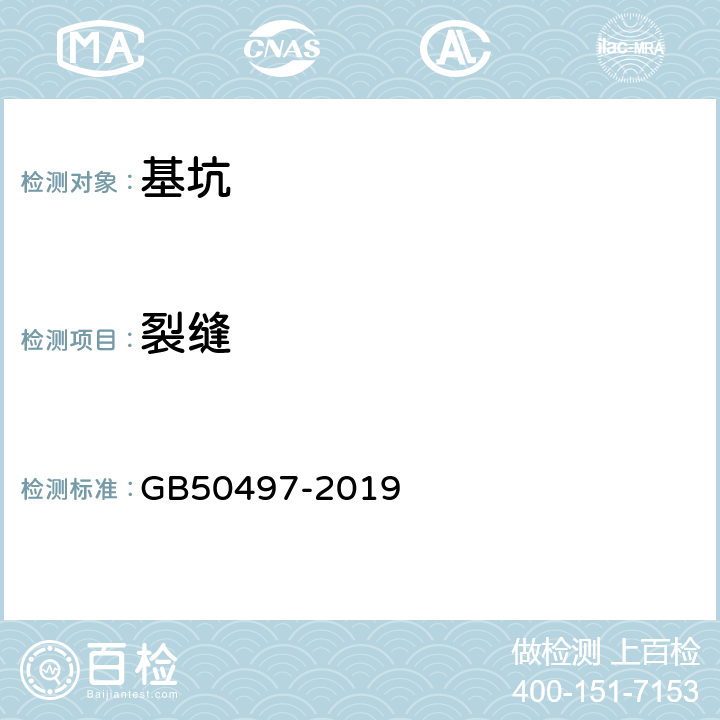 裂缝 《建筑基坑工程监测技术标准》 GB50497-2019 6.6