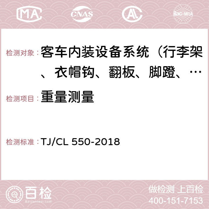 重量测量 TJ/CL 550-2018 铁路客车不锈钢洗手器、洗面柜暂行技术条件  6.5