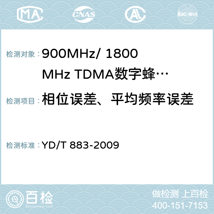 相位误差、平均频率误差 900MHz/1800MHz TDMA数字蜂窝移动通信网基站子系统设备技术要求及无线指标测试方法 YD/T 883-2009 13.6.2
