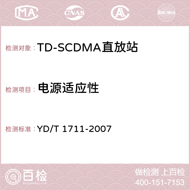电源适应性 2GHz TD-SCDMA数字蜂窝移动通信网直放站技术要求和测试 方法 YD/T 1711-2007 11