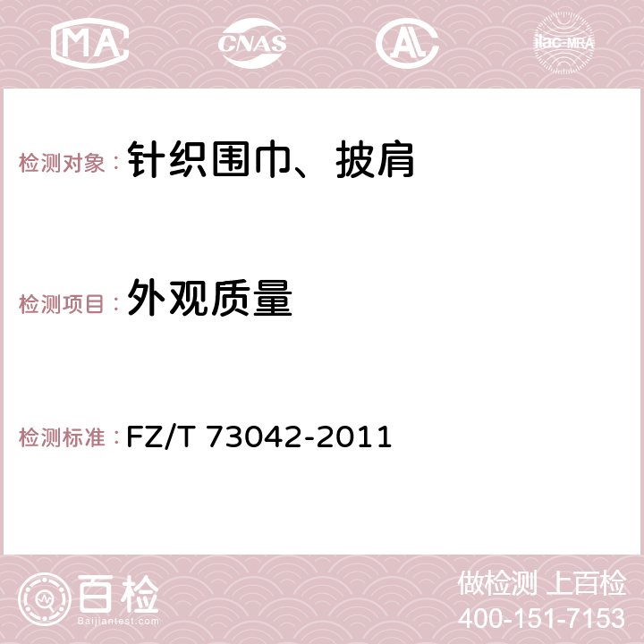 外观质量 针织围巾、披肩 FZ/T 73042-2011 5.2