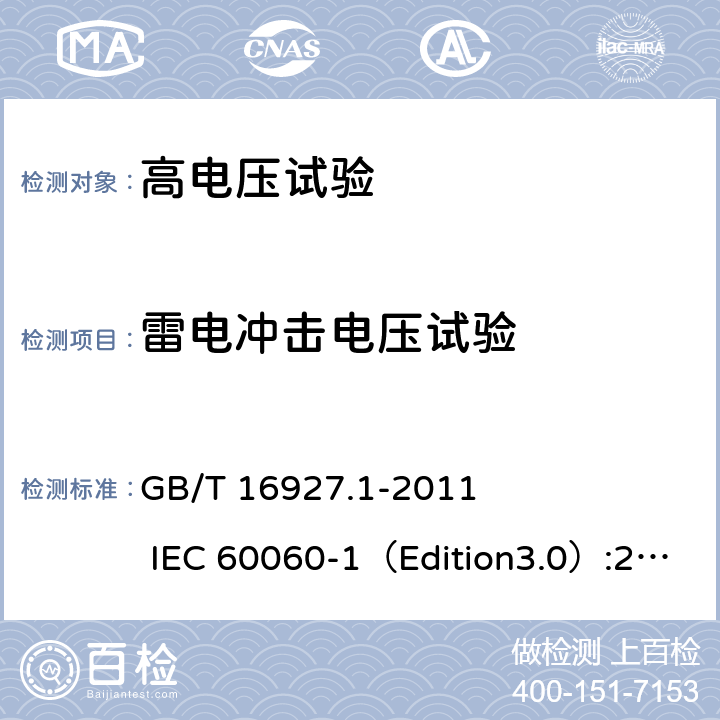 雷电冲击电压试验 高电压试验技术第一部分：一般定义及试验要求 GB/T 16927.1-2011 IEC 60060-1（Edition3.0）:2010 7