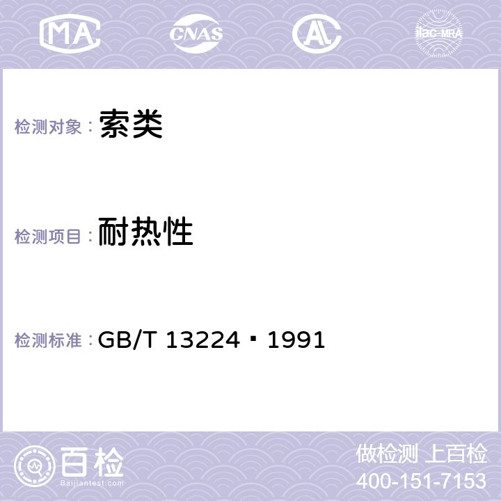 耐热性 工业导爆索试验方法 GB/T 13224—1991 5.7