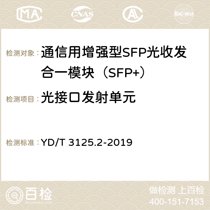 光接口发射单元 通信用增强型SFP光收发合一模块（SFP+） 第2部分：25Gbit/s YD/T 3125.2-2019 7.3.1～7.3.12