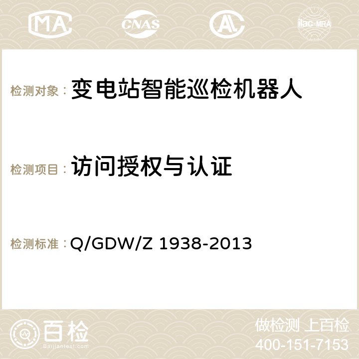 访问授权与认证 《嵌入式电力测控终端设备的信息安全测评技术指标框架》 Q/GDW/Z 1938-2013 4.3.1