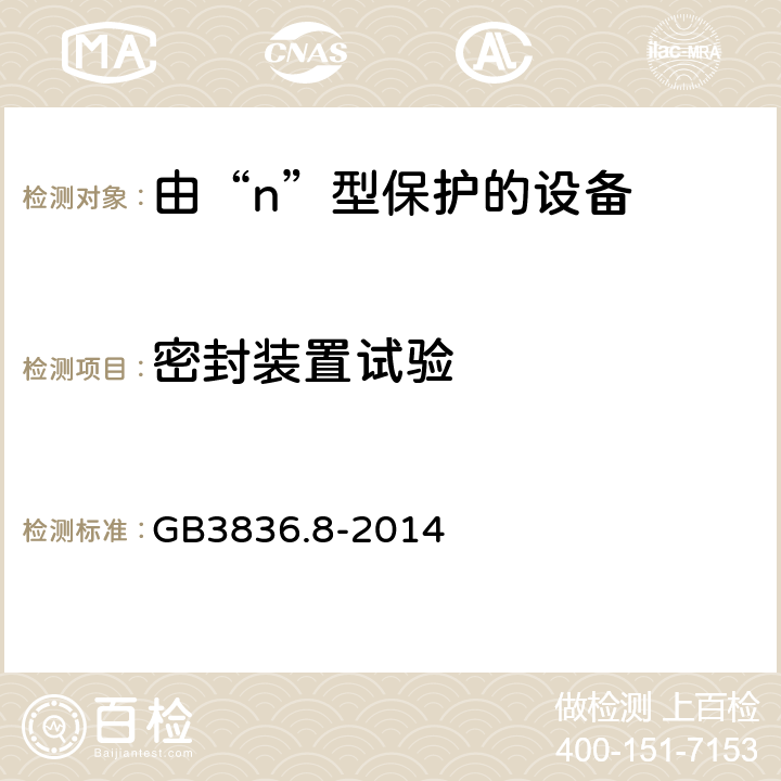 密封装置试验 GB 3836.8-2014 爆炸性环境 第8部分: 由“n”型保护的设备