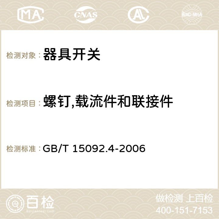 螺钉,载流件和联接件 器具开关 第2部分:独立安装开关的特殊要求 GB/T 15092.4-2006 19