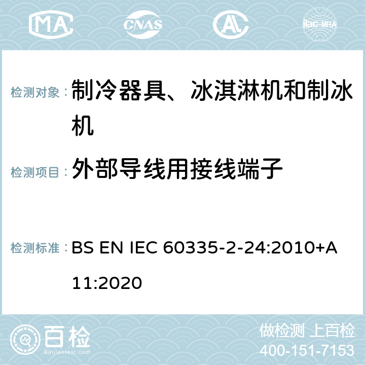 外部导线用接线端子 家用和类似用途电器的安全 制冷器具、冰淇淋机和制冰机的特殊要求 BS EN IEC 60335-2-24:2010+A11:2020
 第26章