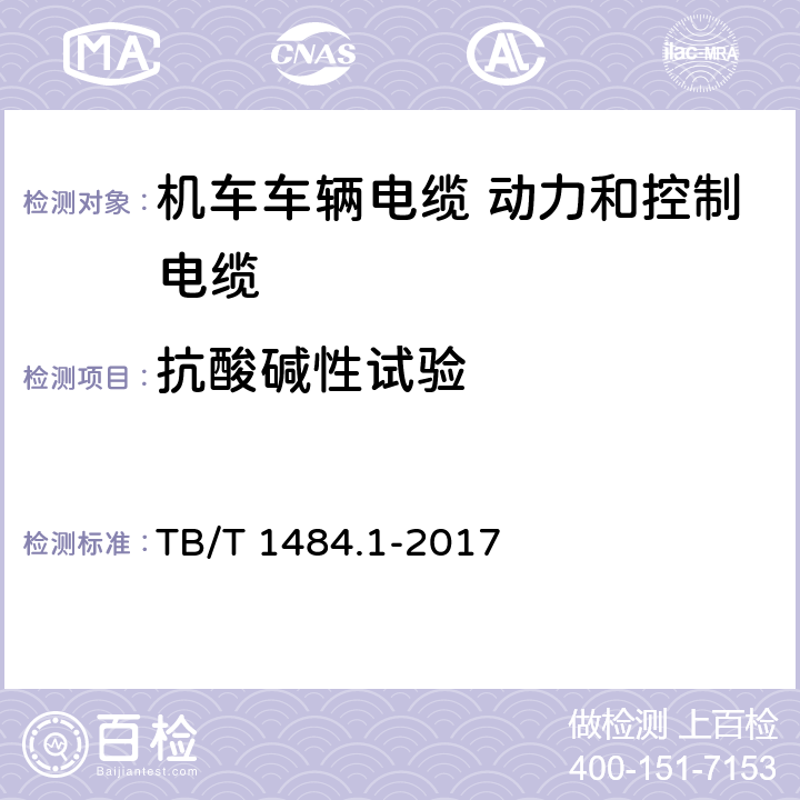 抗酸碱性试验 机车车辆电缆 第1部分：动力和控制电缆 TB/T 1484.1-2017 10.3.6