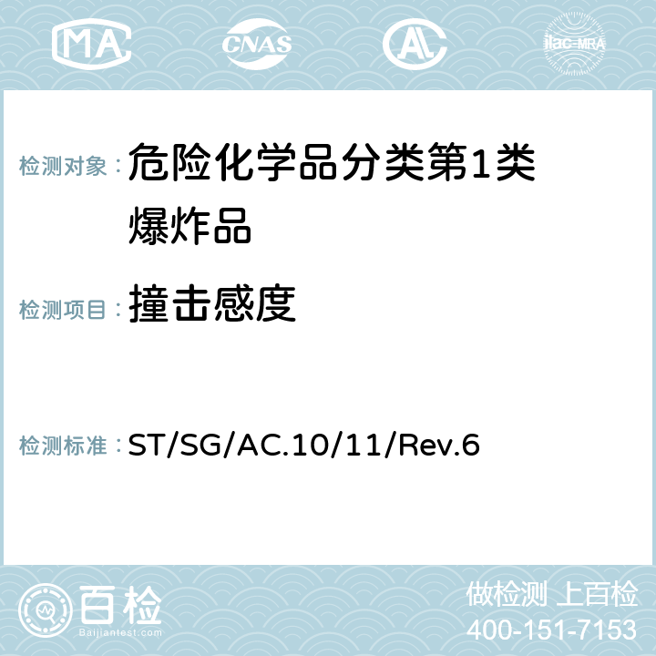 撞击感度 试验和标准手册 ST/SG/AC.10/11/Rev.6 13.4.2试验3(a)(ii)