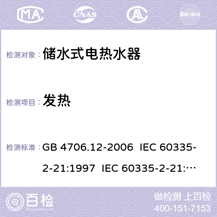 发热 家用和类似用途电器的安全储水式 热水器的特殊要求 GB 4706.12-2006 IEC 60335-2-21:1997 IEC 60335-2-21:2002+A1:2004 IEC 60335-2-21:2012 CL.11