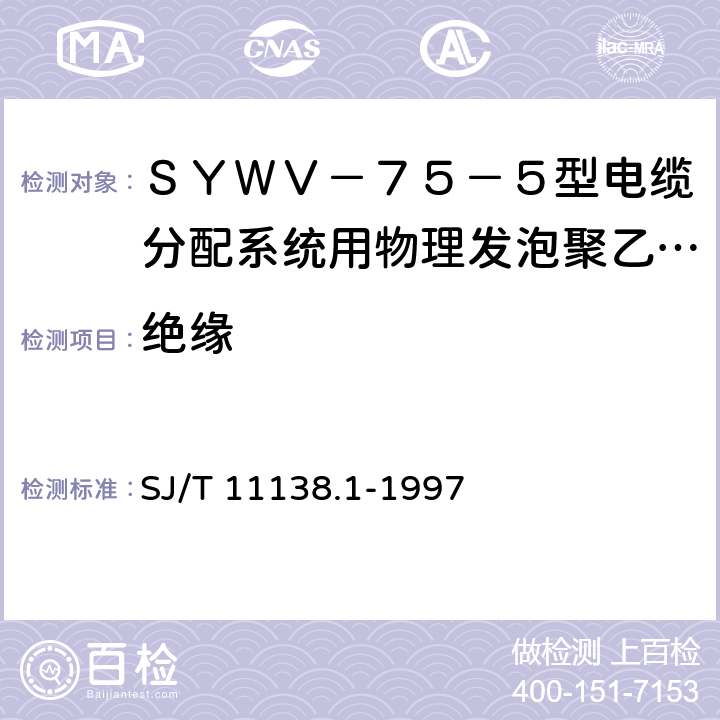 绝缘 SJ/T 11138.1-1997 SYWV-75-5型电缆分配系统用物理发泡聚乙烯绝缘同轴电缆