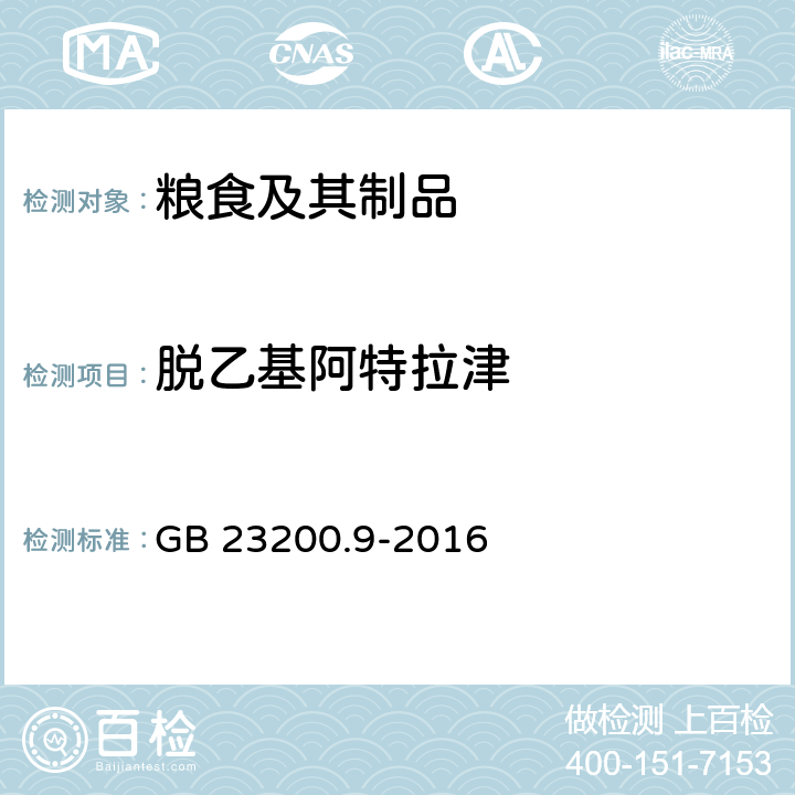 脱乙基阿特拉津 食品安全国家标准 粮谷中475种农药及相关化学品残留量的测定 气相色谱-质谱法 GB 23200.9-2016