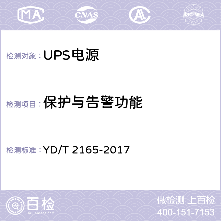 保护与告警功能 通信用模块化交流不间断电源 YD/T 2165-2017 6.25,6.24,6.32