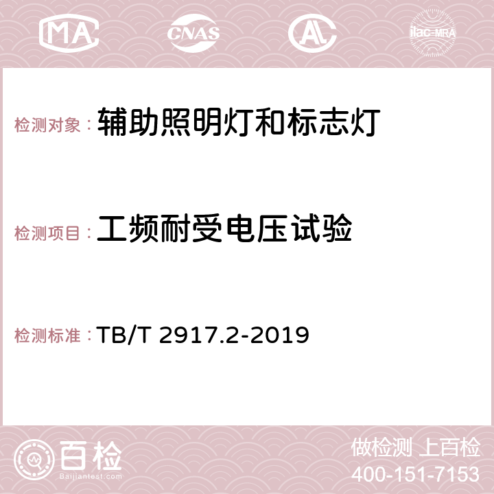 工频耐受电压试验 铁路客车及动车组照明 第2部分：车厢用灯 TB/T 2917.2-2019 6.21