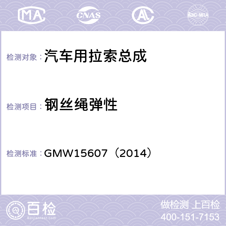 钢丝绳弹性 自动换档总成试验规范 GMW15607（2014） 3.2.1.3.10