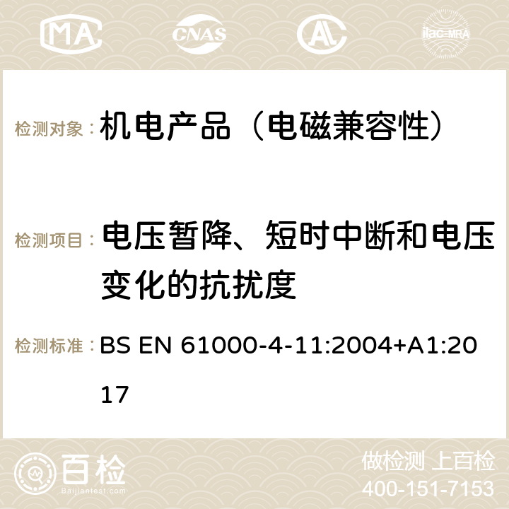 电压暂降、短时中断和电压变化的抗扰度 电磁兼容 试验和测量技术 电压暂降、短时中断和电压变化的抗扰度试验 BS EN 61000-4-11:2004+A1:2017